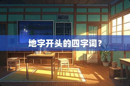 地字开头的四字词？