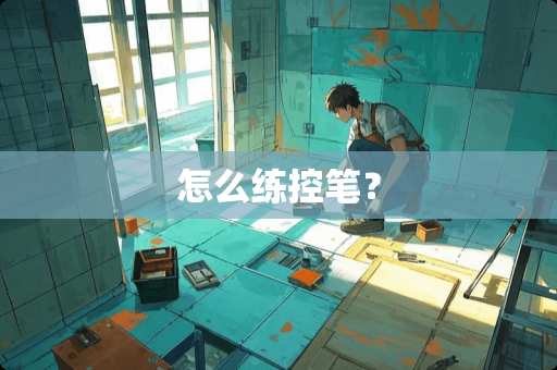 怎么练控笔？