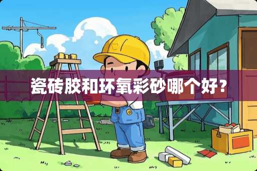 瓷砖胶和环氧彩砂哪个好？