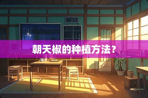 朝天椒的种植方法？