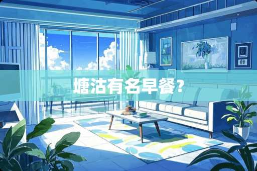 塘沽有名早餐？