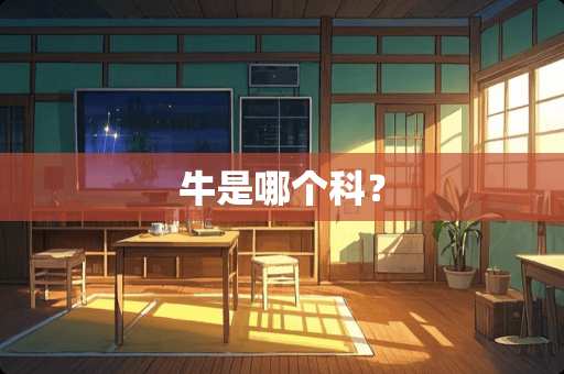 牛是哪个科？