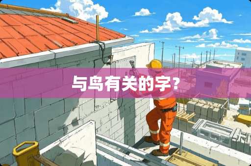 与鸟有关的字？