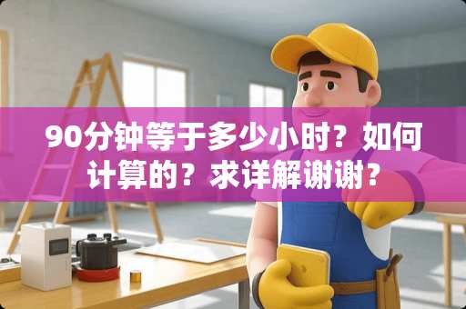 90分钟等于多少小时？如何计算的？求详解谢谢？