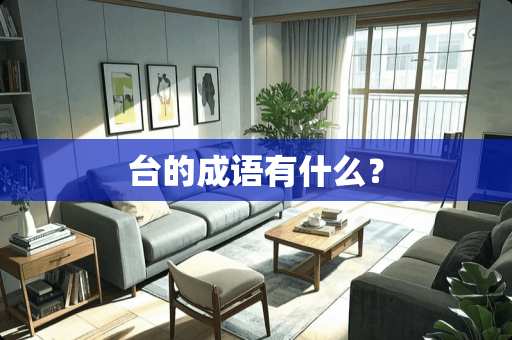 台的成语有什么？