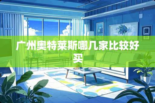 广州奥特莱斯哪几家比较好买