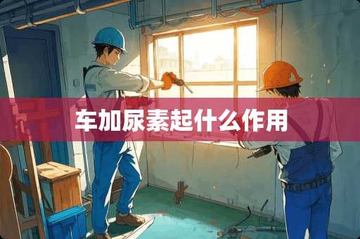 车加尿素起什么作用