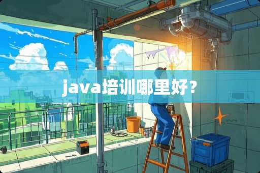 java培训哪里好？