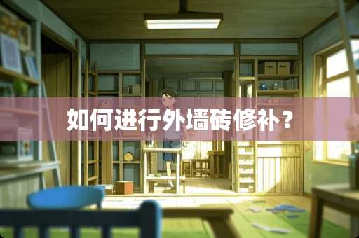 如何进行外墙砖修补？