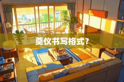 奠仪书写格式？