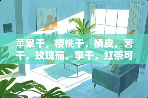 苹果干，樱桃干，橘皮，薯干，玫瑰茄，李干，红茶可以一起泡水喝吗