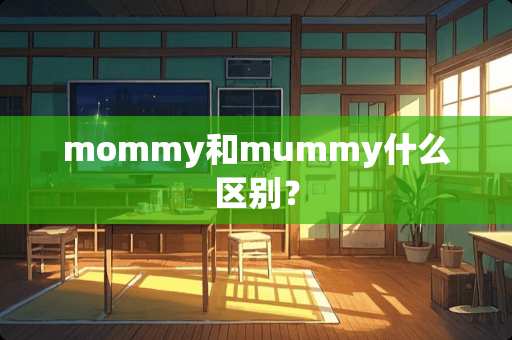 mommy和mummy什么区别？