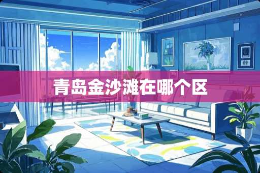 青岛金沙滩在哪个区