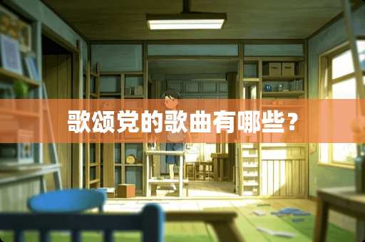 歌颂*的歌曲有哪些？