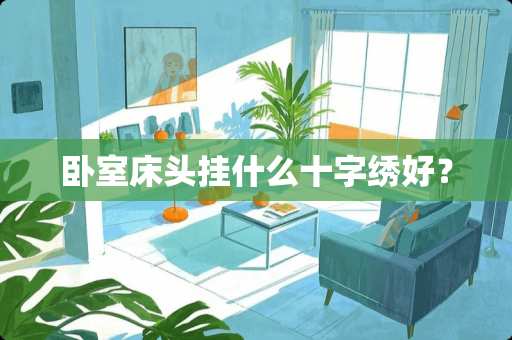 卧室床头挂什么十字绣好？