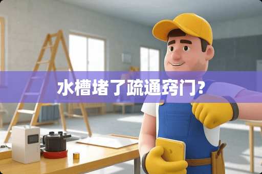 水槽堵了疏通窍门？