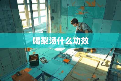 喝梨汤什么功效