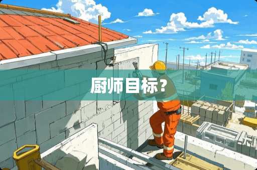 厨师目标? 厨师目标?