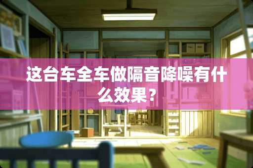 这台车全车做隔音降噪有什么效果？