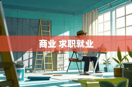 商业 求职就业