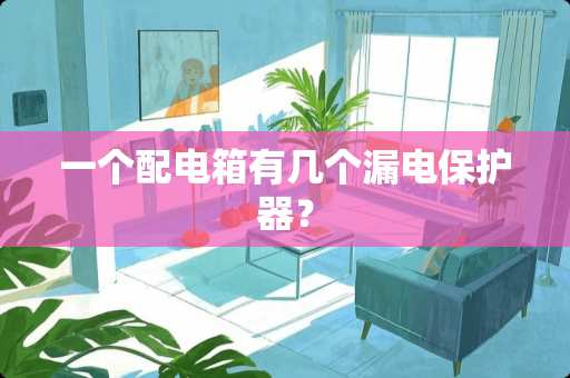 一个配电箱有几个漏电保护器？