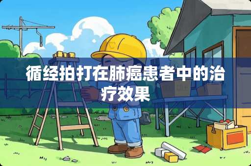 循经拍打在肺癌患者中的治疗效果