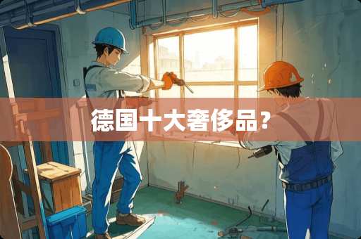 德国十大奢侈品？