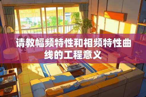 请教幅频特性和相频特性曲线的工程意义