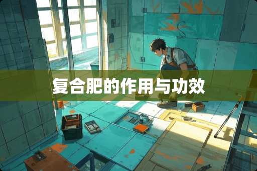 复合肥的作用与功效