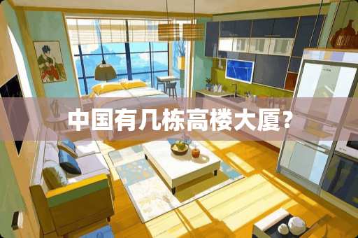 中国有几栋高楼大厦？