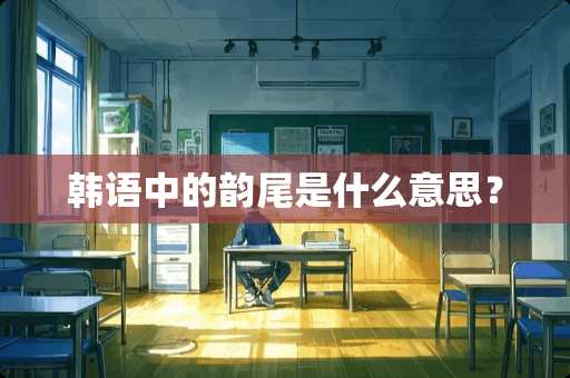 韩语中的韵尾是什么意思？