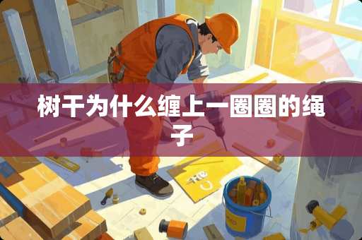 树干为什么**一圈圈的绳子