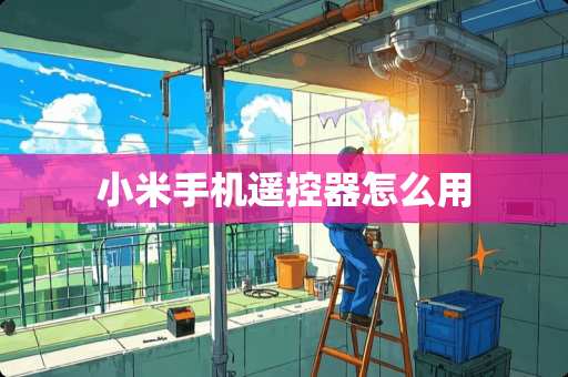 小米手机***怎么用