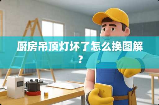 厨房吊顶灯坏了怎么换图解？