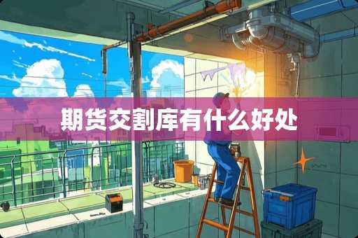 期货交割库有什么好处