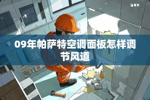 09年***空调面板怎样调节风道