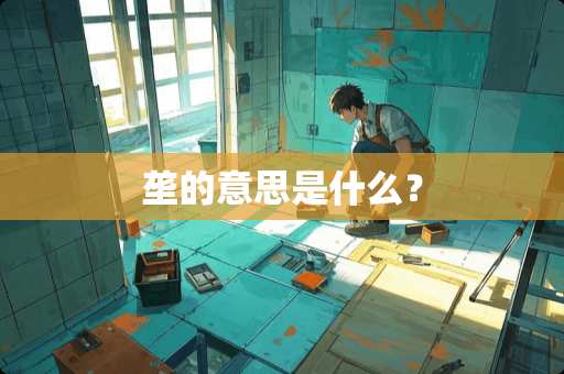 垄的意思是什么？