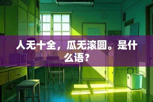 人无十全，瓜无滚圆。是什么语？