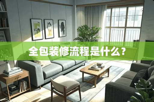 全包装修流程是什么？