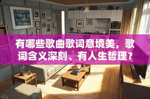 有哪些歌曲歌词意境美，歌词含义深刻、有人生哲理？