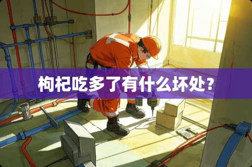 枸杞吃多了有什么坏处？