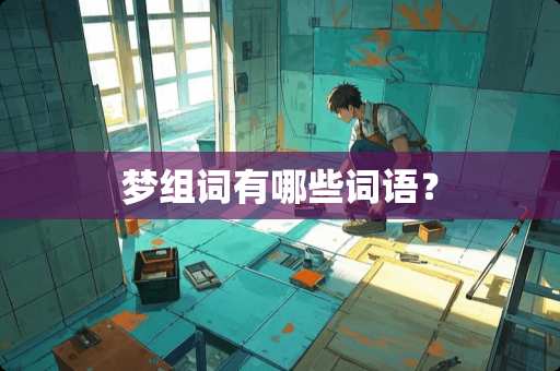 梦组词有哪些词语？
