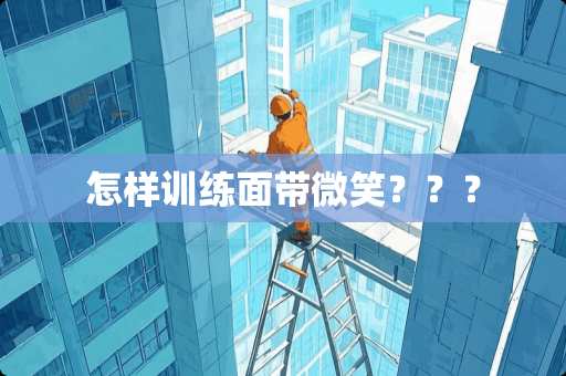 怎样训练面带微笑？？？