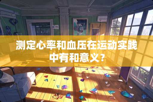 测定心率和血压在运动实践中有和意义？