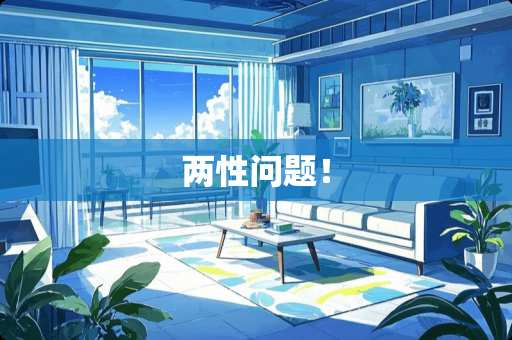 两性问题！