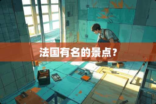 法国有名的景点？