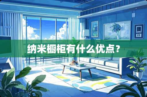 纳米橱柜有什么优点？