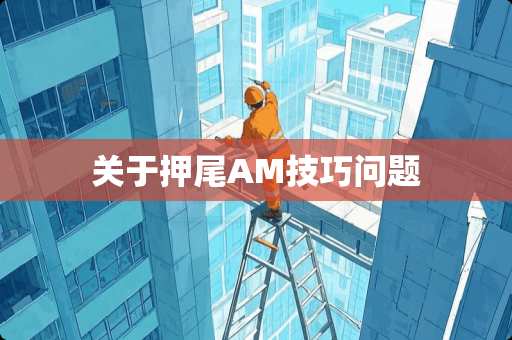 关于押尾AM技巧问题 关于押尾AM技巧问题