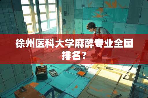 徐州医科大学**专业全国排名？