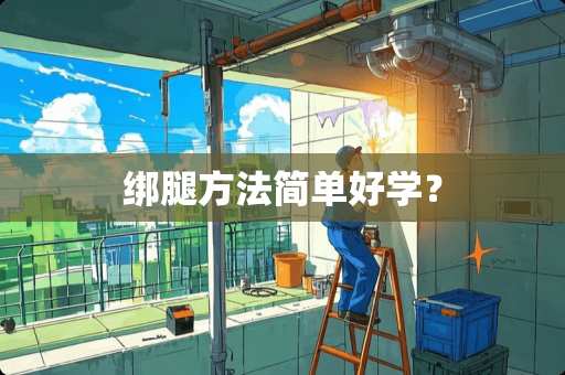 绑腿方法简单好学？